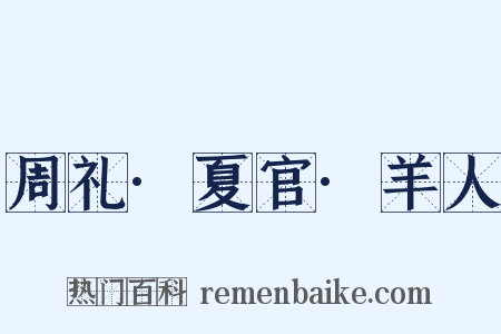 周礼·夏官·羊人是什么意思的图片